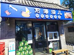 -鲁前海沿儿