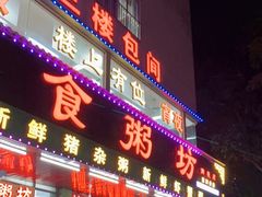 门面-南记食粥坊·宵夜大排档(南桂店)