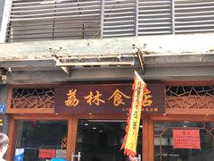 门面-荔林食店(西华路店)