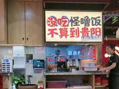 -怪噜范·老贵阳街头名小吃(鸿通城店)