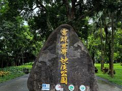 -海口火山口国家地质公园
