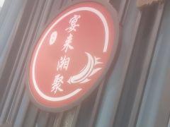 -宴来湘聚·湘粤菜(国投财富广场店)