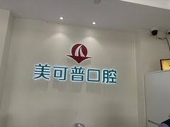 -美可普口腔医院(东街分店)