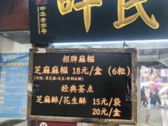 -叶氏麻糍(鼓浪屿店)