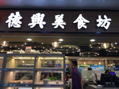 门面-德兴美食坊(屯门店)