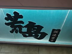 -荒岛实景沉浸密室(江汉路1店)