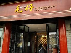 门面-毛仔特色小吃(御窑厂店)