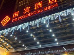 -北京国宾酒店