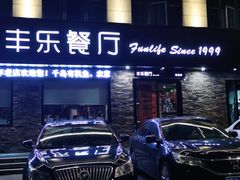 门面-丰乐餐厅·始于1999·本地老字号