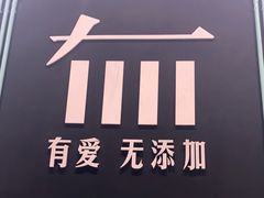 -ZEROTIME零家茶歇(望京店)