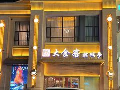 -大食客·非遗吉菜(高新和园店)