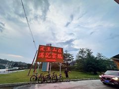 -满記土窑烧鷄波浪山莊