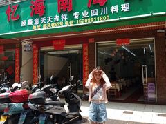 -忆海南海鲜(椰风巷第一市场店)