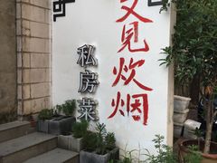 -又见炊烟私房菜(敬亭路店)