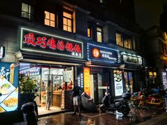 -顶巧鸡汤馄饨(虹口总店)