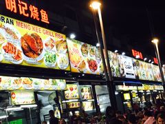 -明记烧鱼美味店