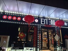 -印湘·剁椒鱼头(安宁庄店)