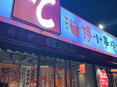 -鲁C·尚小炉·淄博烧烤(市北店)