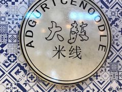 -大鼓米线(杭州国大城市广场店)