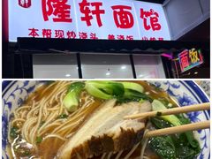 -隆轩面馆(嫩江路店)