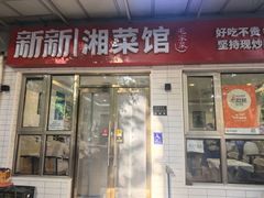 -新新湘菜馆(新中街二条店)
