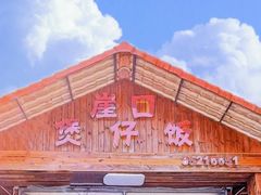-崖口煲仔饭
