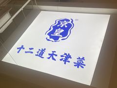 -京皇十二道天津菜(蒲黄榆店)