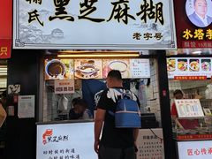 门面-鞠氏黑芝麻糊(水塔店)