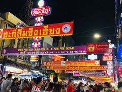 -唐人街(耀华力路)