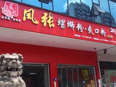 门面-凤张螺蛳粉·爽口粉(跃进路总店)