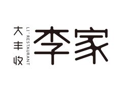 -大丰收李家(石狮德辉店)