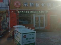 门面-吊桥缸炉烧饼(乐亭总店)