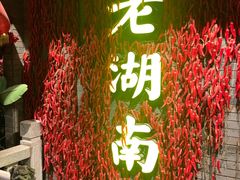 -老湖南民间菜·牛肉十八炒(花都店)
