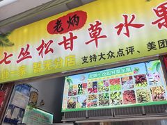 -老炳·七丛松甘草水果