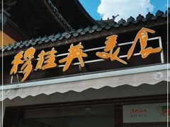 门面-穆桂英美食(南禅寺店)