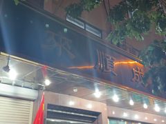 -来顺成饭庄