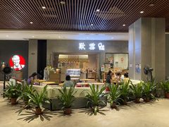 门面-歎雪糕低糖低脂Gelato冰淇淋