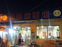 门面-北路拉面馆(洪湖里店)