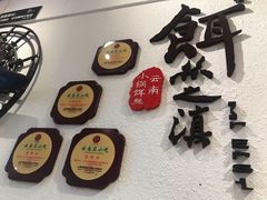 -小北饵块&饵丝之滇(南锣鼓巷店)