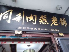 门面-同利肉燕老铺(澳门路店)