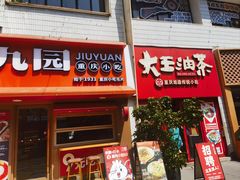 -大王油茶(二厂文创公园店)