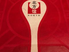 -北方馆(澳门伦敦人店)