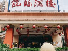 -龙的酒楼·手工早茶·顺德菜(近良路店)