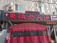 门面-东镇老火锅(长春路首店)