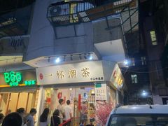 门面-一杯潮茶·专注潮汕茶饮(十二中创始店)