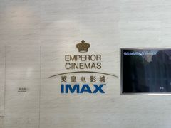 -英皇电影城(英皇集团中心IMAX店)