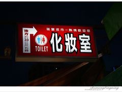 就是洗手间-瑞丰夜市