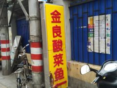 -金良酸菜鱼(宁海路总店)