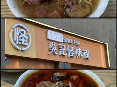 -吴记怪味面(牛王庙店)
