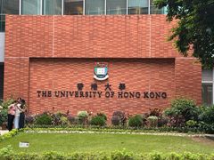 -香港大学